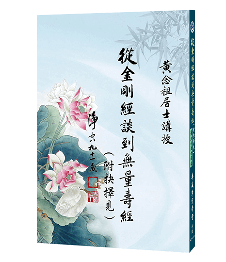 從金剛經談到無量壽經(附抉擇見)