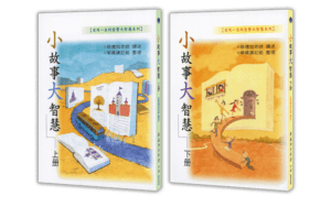 小故事大智慧 上下冊精選圖片