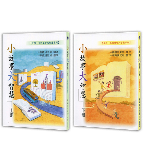 小故事大智慧 上下冊
