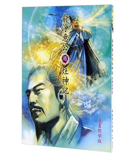 俞淨意公遇灶神記 漫畫教學版