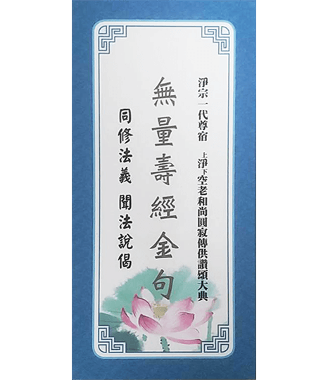 「同修法義 聞法說偈」無量壽經金句書籤