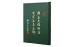 淨土大經科註生字注音注解