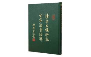 淨土大經科註生字注音注解精選圖片