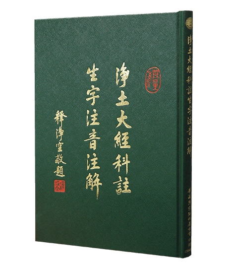 淨土大經科註生字注音注解