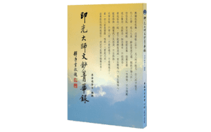 印光大師文鈔菁華錄精選圖片
