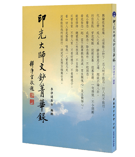 印光大師文鈔菁華錄