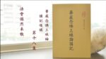 華嚴念佛三昧論講記複講 第18集 法會儼然未散｜悟道法師主講