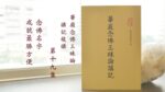 華嚴念佛三昧論講記複講 第19集 念佛名字成就最勝方便｜悟道法師主講
