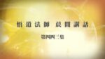12/1悟道法師晨間講話 第443集 何謂薄福之相