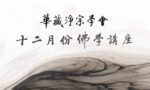 12月份 華藏淨宗學會佛學講座
