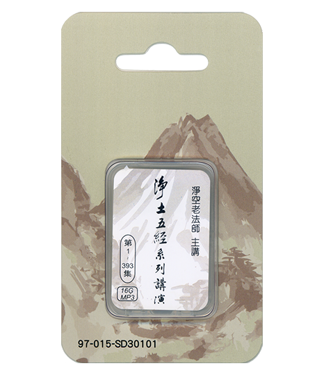 淨土五經系列講演16GB MP3 SD卡
