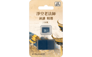 淨空老法師菁華開示4G MP4 SD卡精選圖片
