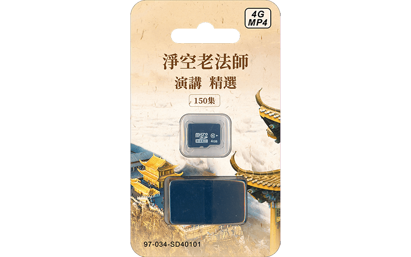淨空老法師菁華開示4G MP4 SD卡精選圖片