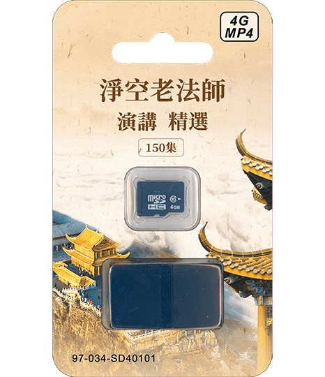 淨空老法師菁華開示4G MP4 SD卡