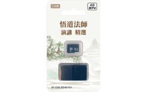 悟道法師菁華開示 8G MP4 SD卡精選圖片