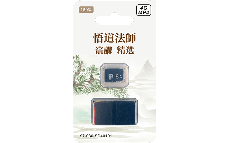 悟道法師菁華開示 8G MP4 SD卡精選圖片
