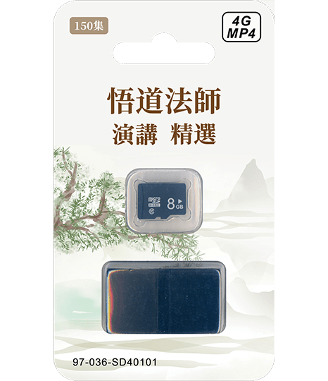 悟道法師菁華開示 8G MP4 SD卡