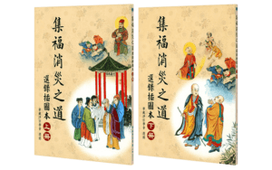 集福消災之道 - 選錄插圖本(上下冊)精選圖片