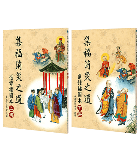 集福消災之道 - 選錄插圖本(上下冊)