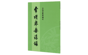 常禮舉要講錄精選圖片