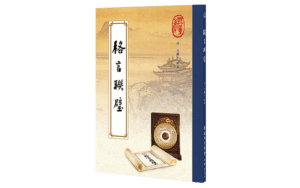 格言聯璧精選圖片