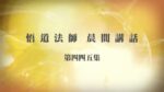12/6悟道法師晨間講話 第445集 天不過因材而篤，幾曾加纖毫意思