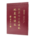 地藏經講記.附地藏經玄義(淨空法師講述)精選圖片