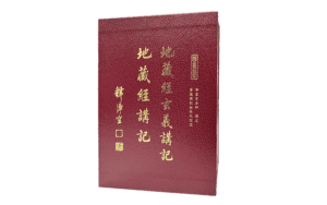 地藏經講記.附地藏經玄義(淨空法師講述)精選圖片