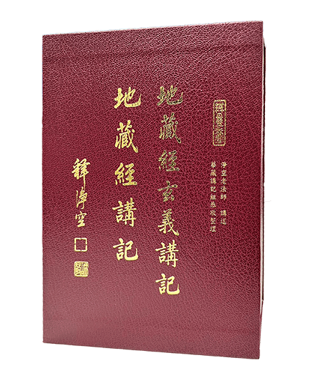 地藏經講記.附地藏經玄義(淨空法師講述)