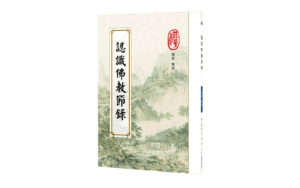 認識佛教節錄精選圖片