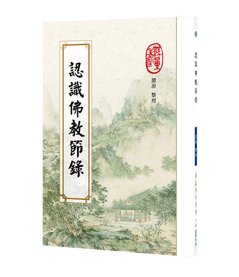 認識佛教節錄