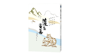 護生畫集精選圖片