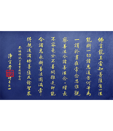 佛說十善業道經金句燙金墨寶