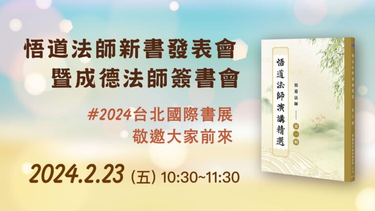 20240223 悟道法師新書發表會暨成德法師簽書會