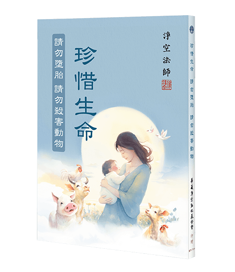 珍惜生命　請勿墮胎、請勿殺害動物