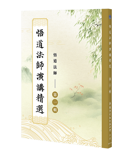 悟道法師演講精選