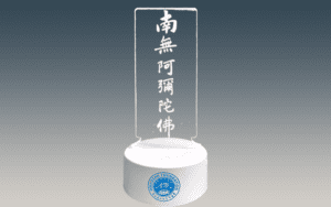 南無阿彌陀佛立牌小夜燈精選圖片