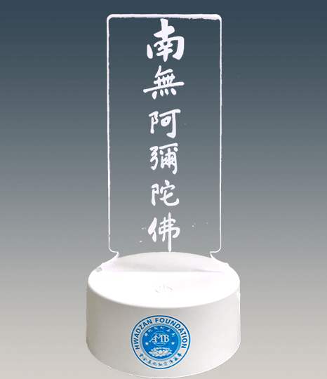 南無阿彌陀佛立牌小夜燈