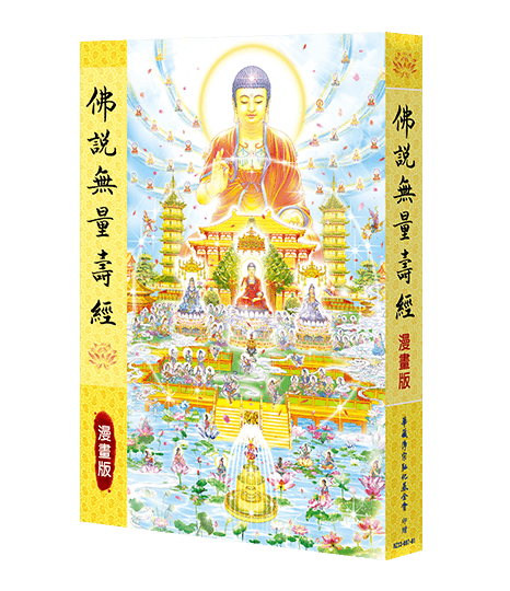 佛說無量壽經 漫畫版