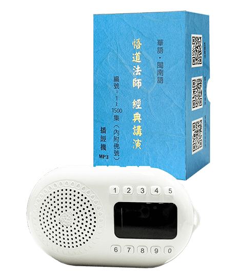 悟道法師經典講演MP3 播經機