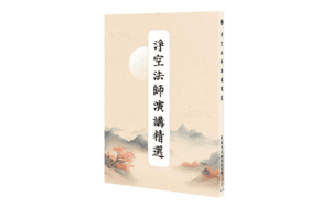 淨空法師演講精選精選圖片