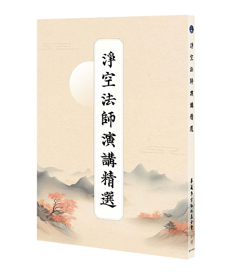 淨空法師演講精選