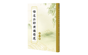 悟道法師演講精選精選圖片