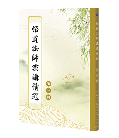 悟道法師演講精選