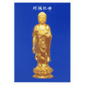 阿彌陀佛藍底金佛佛卡(大)精選圖片