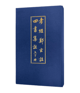 1.孝經鄭玄註_2.四書集註上下冊 盒裝