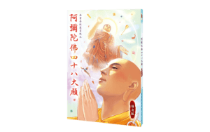 阿彌陀佛四十八大願 漫畫版精選圖片
