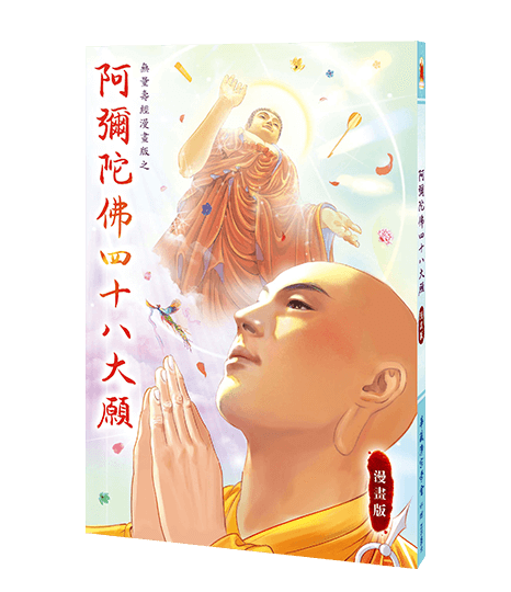 阿彌陀佛四十八大願 漫畫版