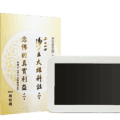 念佛的真實利益 2014淨土大經科註 10吋 視頻機精選圖片
