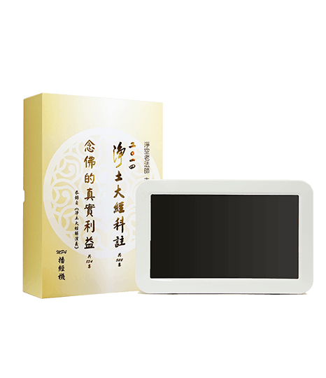 念佛的真實利益 2014淨土大經科註 10吋 視頻機